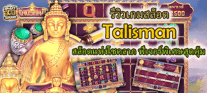 Talisman ฟีเจอร์พิเศษสุดคุ้ม