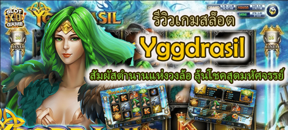 รีวิวเกมสล็อต Yggdrasil ตำนานแห่งวงล้อ ลุ้นโชคสุดมหัศจรรย์ – SLOTXO