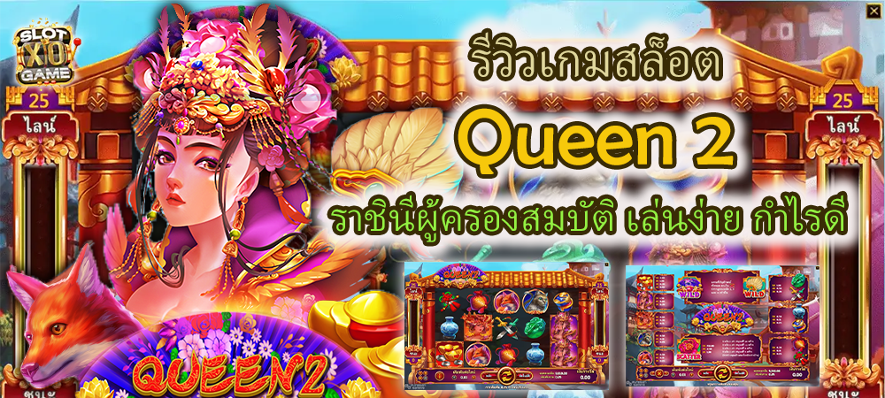 รีวิวเกมสล็อต Queen 2 ราชินีผู้ครองสมบัติ เล่นง่าย กำไรดี – SLOTXO