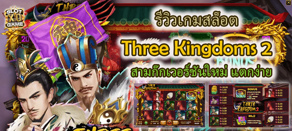 รีวิวเกมสล็อต Three Kingdoms 2 สามก๊กเวอร์ชันใหม่ แตกง่าย – SLOTXO