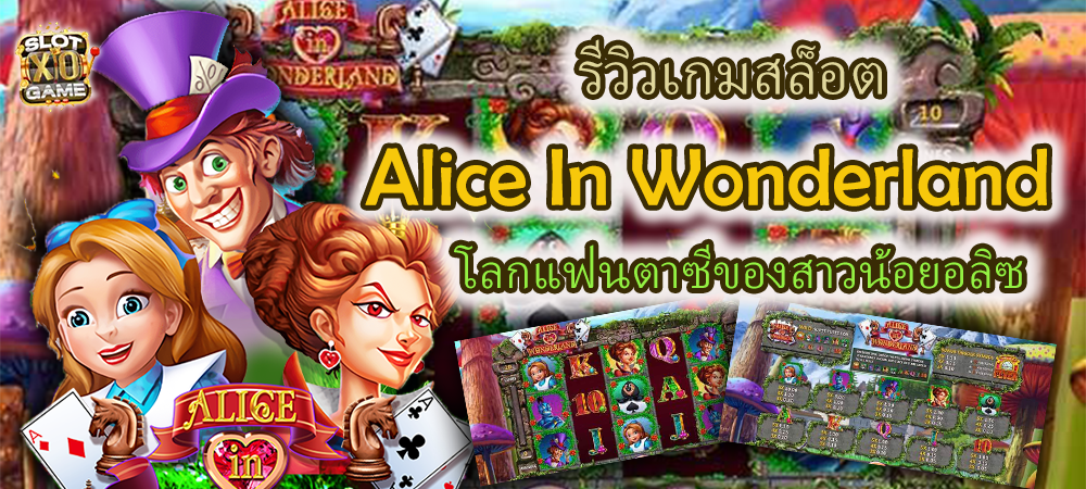 รีวิวเกมสล็อต Alice In Wonderland โลกแฟนตาซีของสาวน้อยอลิซ – SLOTXO