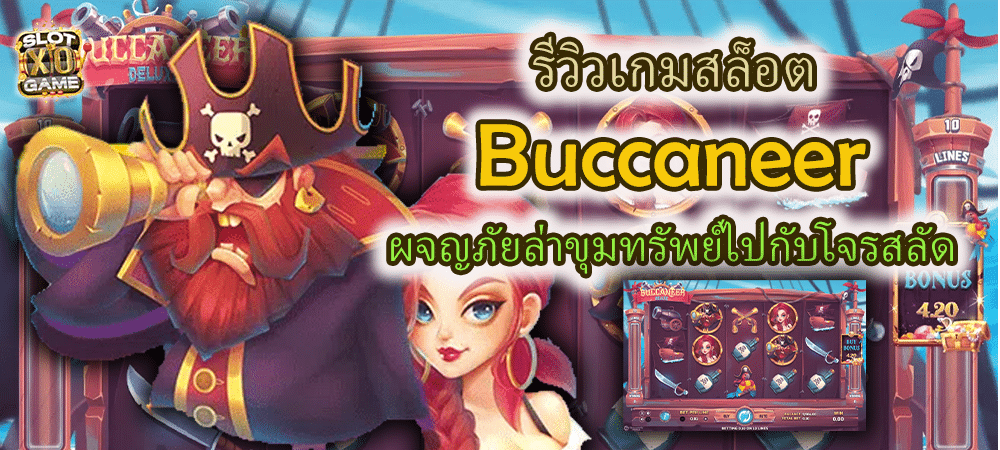 รีวิวเกมสล็อต Buccaneer ผจญภัยล่าขุมทรัพย์ไปกับโจรสลัด – SLOTXO