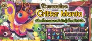 รีวิวเกมสล็อต Critter Mania ลุ้นโบนัสสนั่น