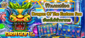 เกมสล็อต Dragon Of The Eastern Sea มังกรใต้น้ำพารวย