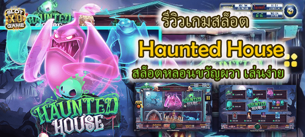 รีวิวเกมสล็อต Haunted House สล็อตหลอนขวัญผวา เล่นง่าย – SLOTXO