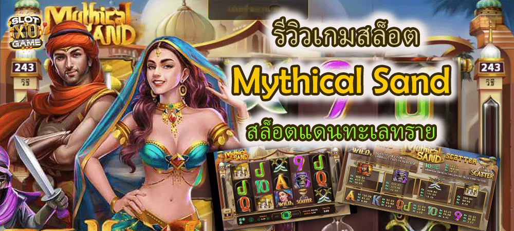 รีวิว Mythical Sand สล็อตแดนทะเลทราย ลุ้นโบนัสแบบไม่สิ้นสุด – SLOTXO