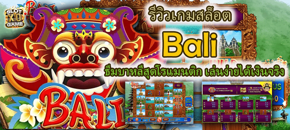 รีวิวเกมสล็อต Bali ธีมบาหลีสุดโรแมนติก เล่นง่ายได้เงินจริง – SLOTXO
