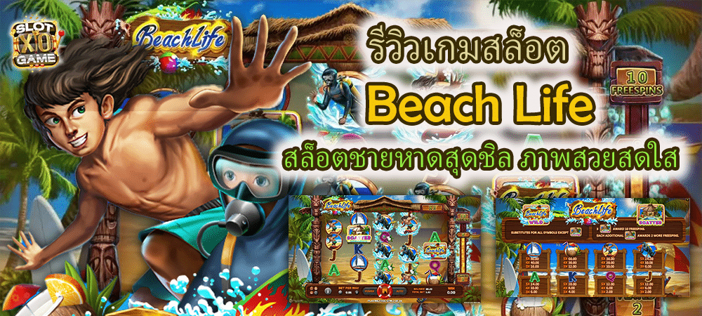 รีวิวเกมสล็อต Beach Life สล็อตชายหาดสุดชิล ภาพสวย – SLOTXO