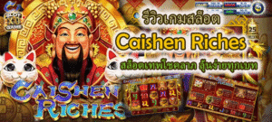 รีวิวเกมสล็อต Caishen Riches ลุ้นง่ายทุกเบท