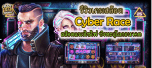 รีวิวเกมสล็อต Cyber Race สล็อตแนวไซไฟ