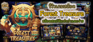 รีวิวเกมสล็อต Forest Treasure สล็อตสมบัติแห่งป่าแตกง่าย
