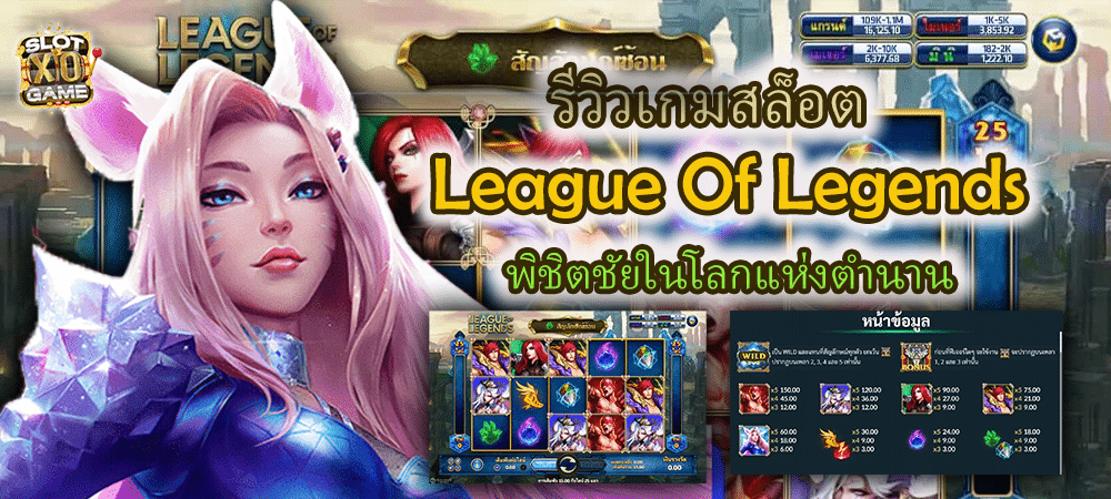 รีวิวเกมสล็อต League Of Legends พิชิตชัยในโลกแห่งตำนาน – SLOTXO