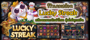 รีวิวเกมสล็อต Lucky Streak Slot ลุ้นได้ทุกสปิน
