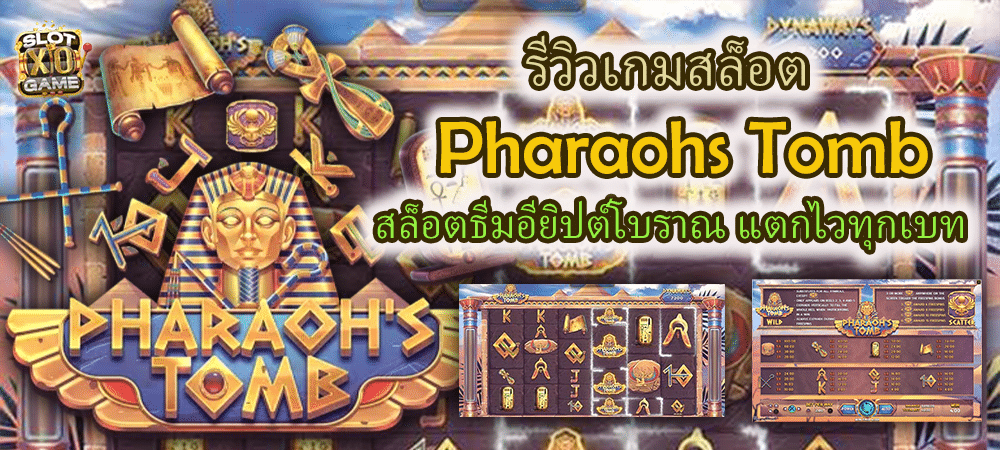 รีวิวเกมสล็อต Pharaohs Tomb สล็อตธีมอียิปต์โบราณ แตกไวทุกเบท – SLOTXO