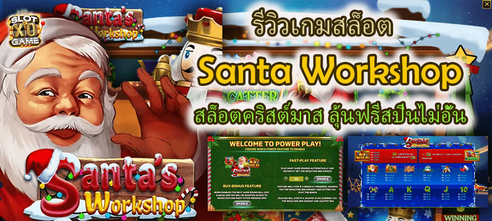 รีวิวเกม Santa Workshop สล็อตคริสต์มาส ลุ้นฟรีสปินไม่อั้น – SLOTXO