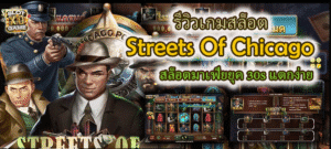 รีวิวเกมสล็อต Streets Of Chicago แตกง่าย