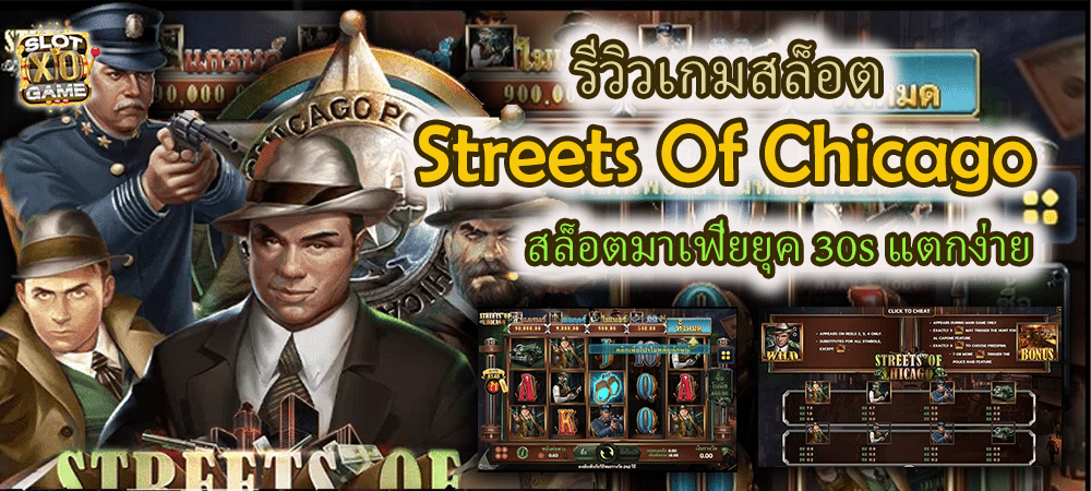 รีวิวเกมสล็อต Streets Of Chicago สล็อตมาเฟียยุค 30s แตกง่าย – SLOTXO