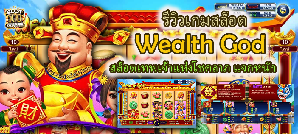 รีวิวเกมสล็อต Wealth God โชคลาภ แจกหนัก