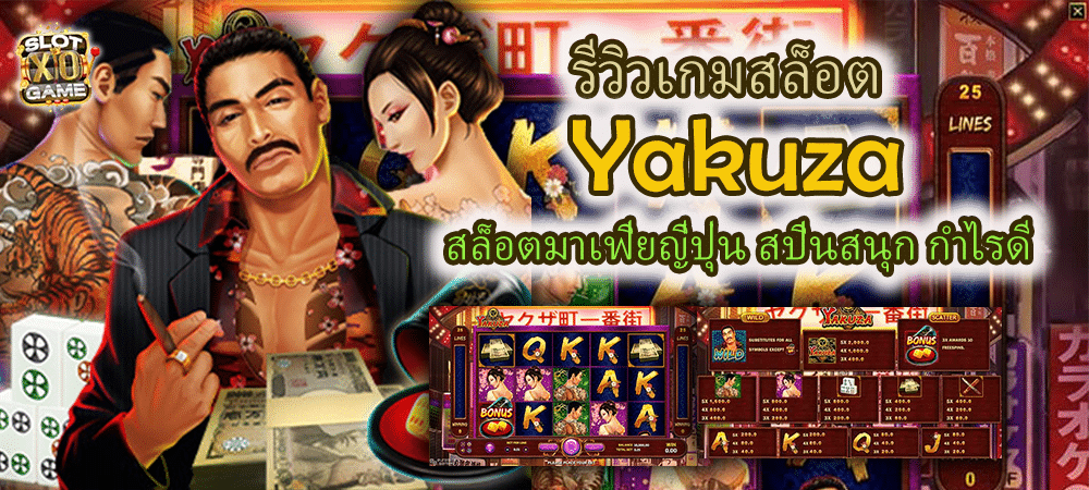 รีวิวเกมสล็อต Yakuza สล็อตมาเฟียญี่ปุ่น สปินสนุก กำไรดี – SLOTXO