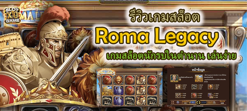 รีวิวเกมสล็อต Roma Legacy เกมสล็อตนักรบในตำนาน เล่นง่าย – SLOTXO