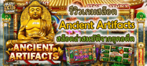 รีวิวเกมสล็อต Ancient Artifacts สล็อตล่าสมบัติจากยุคอดีต