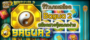 รีวิวเกมสล็อต Bagua 2 สล็อตฮวงจุ้ยแตกง่าย