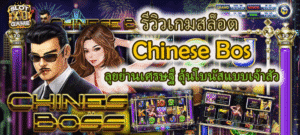 รีวิวเกมสล็อต Chinese Bos ลุ้นโบนัสแบบเจ้าสัว