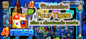 รีวิวเกมสล็อต Four Tigers แตกง่าย