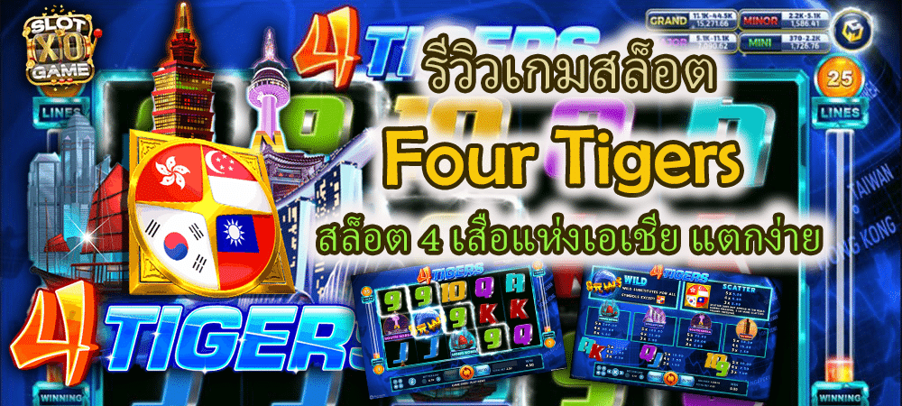รีวิวเกมสล็อต Four Tigers สล็อต 4 เสือแห่งเอเชีย แตกง่าย – SLOTXO