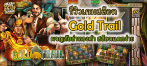 รีวิวเกมสล็อต Gold Trail สล็อตแตกง่าย