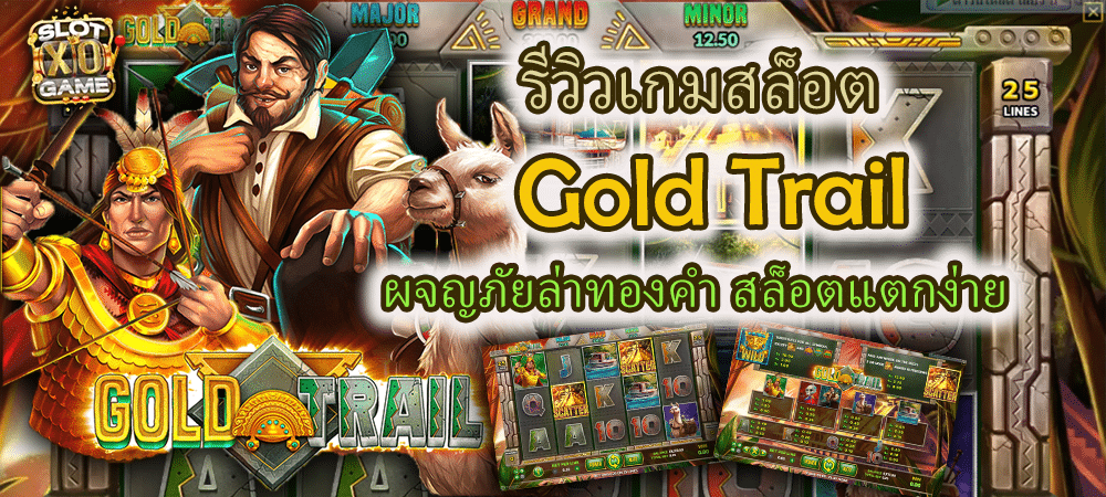 รีวิวเกมสล็อต Gold Trail ผจญภัยล่าทองคำ สล็อตแตกง่าย – SLOTXO