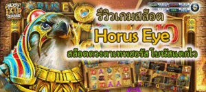 รีวิวเกมสล็อต Horus Eye โบนัสแตกไว