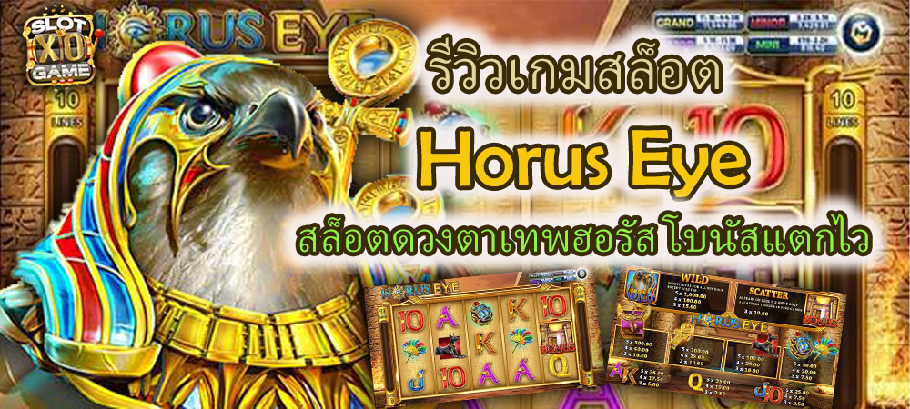รีวิวเกมสล็อต Horus Eye สล็อตดวงตาเทพฮอรัส โบนัสแตกไว – SLOTXO