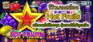 รีวิวเกม Hot Fruits ลุ้นรางวัลได้ทุกสปิน