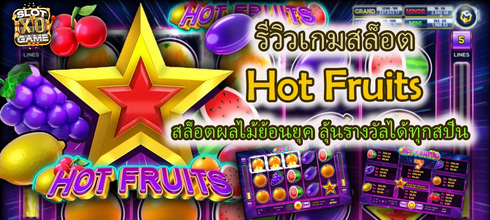 รีวิวเกม Hot Fruits สล็อตผลไม้ย้อนยุค ลุ้นรางวัลได้ทุกสปิน – SLOTXO
