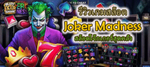 รีวิวเกมสล็อต Joker Madness สล็อตโจ๊กเกอร์สุดคลั่ง