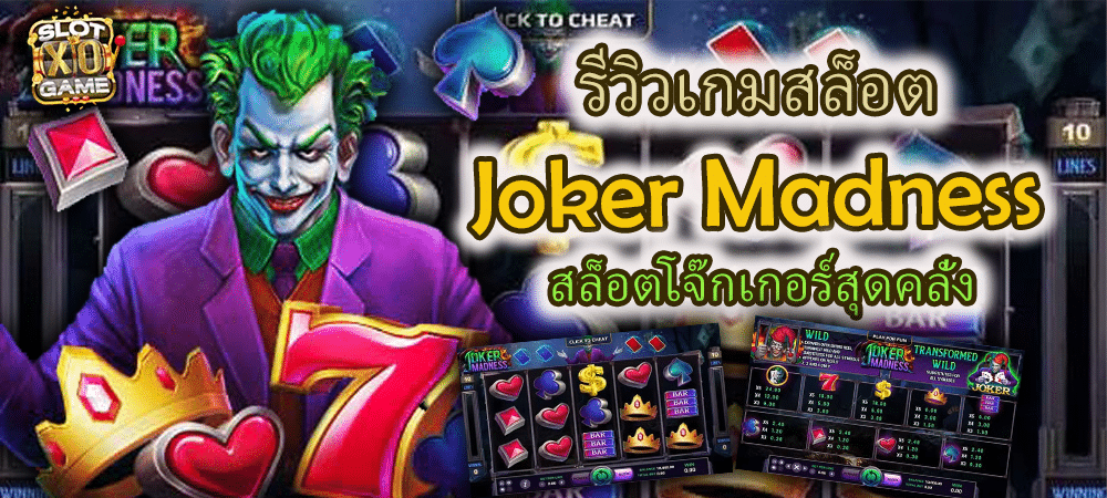 รีวิวเกมสล็อต Joker Madness สล็อตโจ๊กเกอร์สุดคลั่ง – SLOTXO