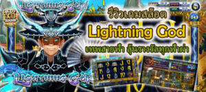 รีวิวเกมสล็อต Lightning God ลุ้นรางวัลทุกฟ้าผ่า