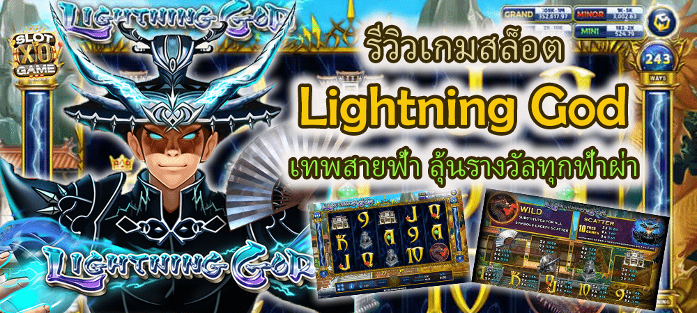 รีวิวเกมสล็อต Lightning God เทพสายฟ้า ลุ้นรางวัลทุกฟ้าผ่า – SLOTXO