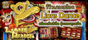 รีวิวเกมสล็อต Lions Dance ลุ้นทองทุกสปิน