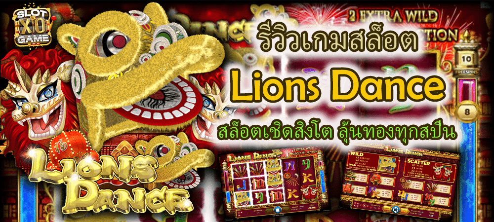 รีวิวเกมสล็อต Lions Dance สล็อตเชิดสิงโต ลุ้นทองทุกสปิน – SLOTXO