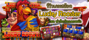 รีวิว Lucky Rooster สล็อตไก่เงินแตกหนัก