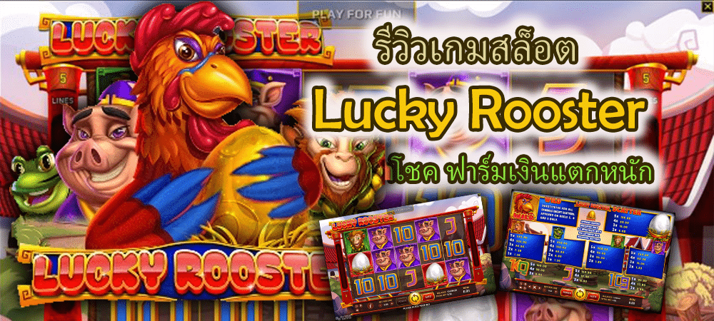 รีวิวเกมสล็อต Lucky Rooster สล็อตไก่นำโชค ฟาร์มเงินแตกหนัก – SLOTXO