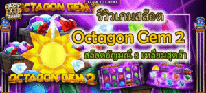 รีวิวเกมสล็อต Octagon Gem 2 สล็อตอัญมณี 8 เหลี่ยมสุดล้ำ
