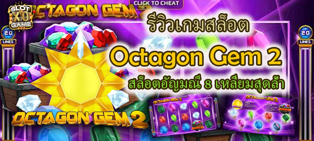 รีวิวเกมสล็อต Octagon Gem 2 สล็อตอัญมณี 8 เหลี่ยมสุดล้ำ – SLOTXO