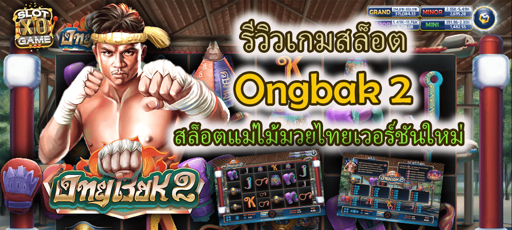 รีวิวเกมสล็อต Ongbak 2 สล็อตแม่ไม้มวยไทยเวอร์ชันใหม่ – SLOTXO