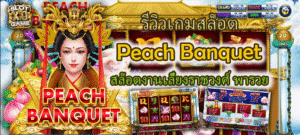 รีวิวเกมสล็อต Peach Banquet พารวย