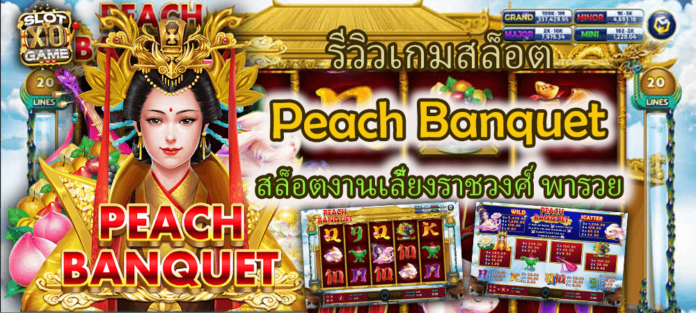 รีวิวเกมสล็อต Peach Banquet สล็อตงานเลี้ยงราชวงศ์ พารวย – SLOTXO