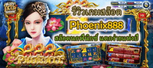 รีวิวเกมสล็อต Phoenix888 แตกง่ายแห่งปี