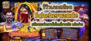 รีวิวเกมสล็อต Scheherazade สล็อตสไตล์อาหรับ เล่นง่าย